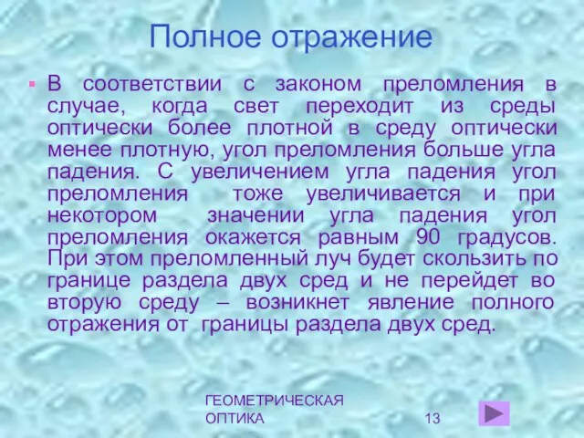 ГЕОМЕТРИЧЕСКАЯ ОПТИКА Полное отражение В соответствии с законом преломления в случае, когда