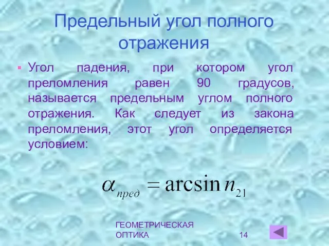 ГЕОМЕТРИЧЕСКАЯ ОПТИКА Предельный угол полного отражения Угол падения, при котором угол преломления