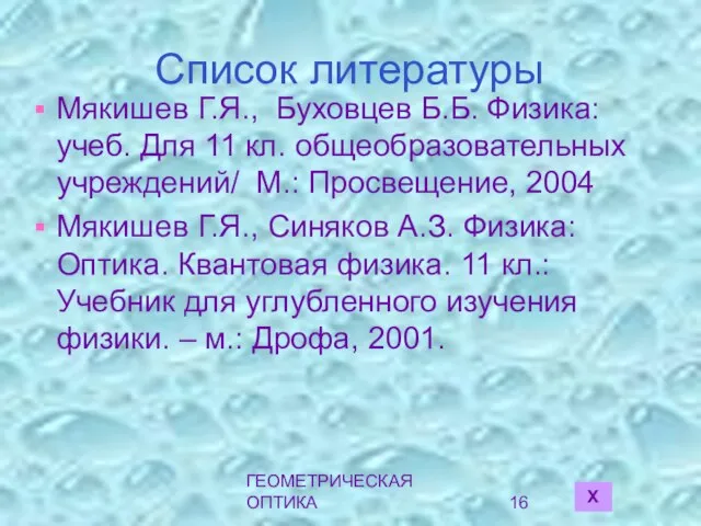 ГЕОМЕТРИЧЕСКАЯ ОПТИКА Список литературы Мякишев Г.Я., Буховцев Б.Б. Физика: учеб. Для 11