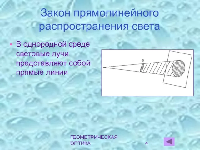 ГЕОМЕТРИЧЕСКАЯ ОПТИКА Закон прямолинейного распространения света В однородной среде световые лучи представляют собой прямые линии