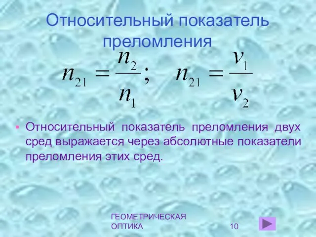 ГЕОМЕТРИЧЕСКАЯ ОПТИКА Относительный показатель преломления Относительный показатель преломления двух сред выражается через