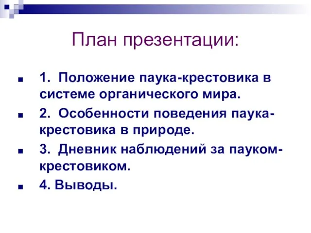 План презентации: 1. Положение паука-крестовика в системе органического мира. 2. Особенности поведения