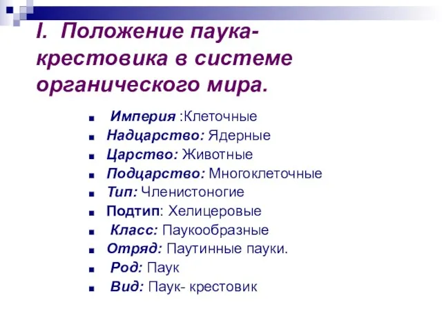 I. Положение паука- крестовика в системе органического мира. Империя :Клеточные Надцарство: Ядерные