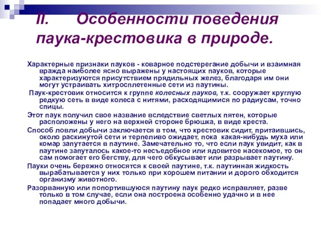 II. Особенности поведения паука-крестовика в природе. Характерные признаки пауков - коварное подстерегание