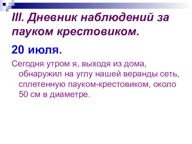 III. Дневник наблюдений за пауком крестовиком. 20 июля. Сегодня утром я, выходя