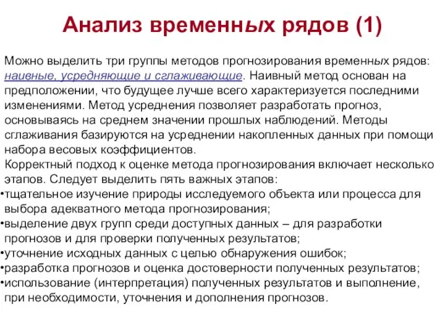 Анализ временных рядов (1) Можно выделить три группы методов прогнозирования временных рядов: