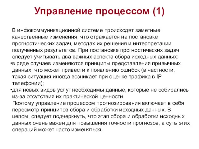 Управление процессом (1) В инфокоммуникационной системе происходят заметные качественные изменения, что отражается