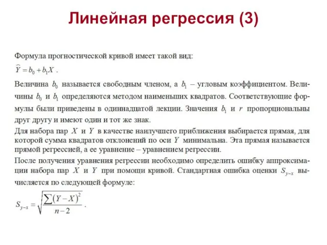 Линейная регрессия (3)