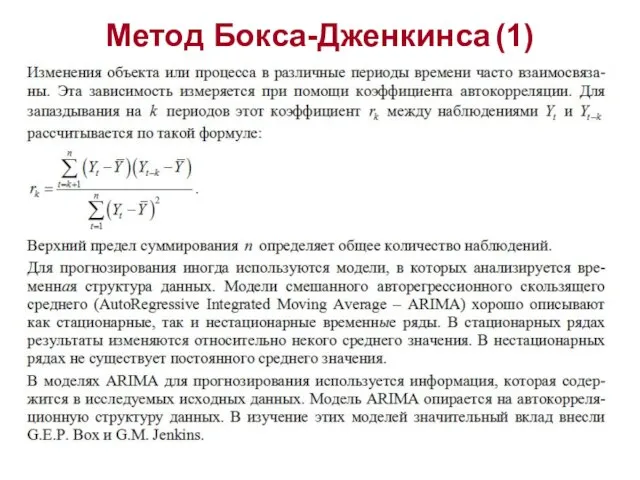 Метод Бокса-Дженкинса (1)