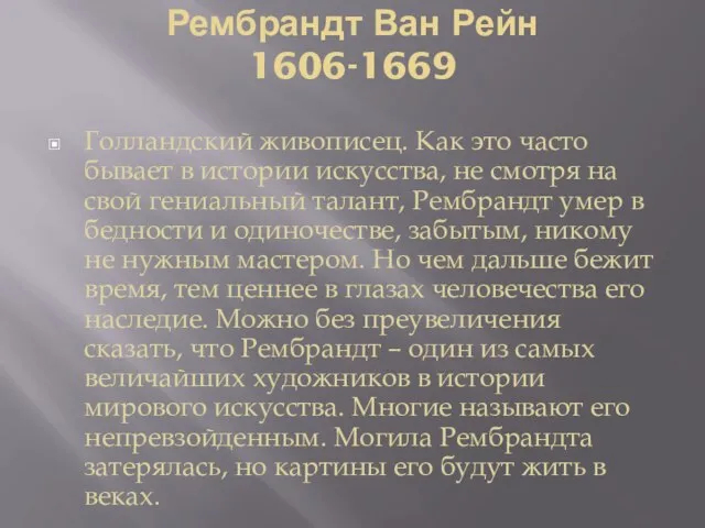 Рембрандт Ван Рейн 1606-1669 Голландский живописец. Как это часто бывает в истории