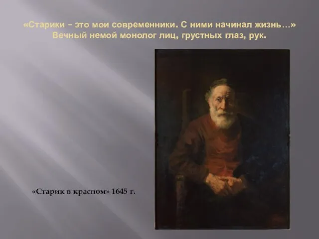 «Старики – это мои современники. С ними начинал жизнь…» Вечный немой монолог