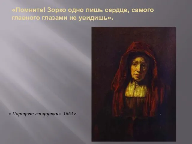 «Помните! Зорко одно лишь сердце, самого главного глазами не увидишь». « Портрет старушки» 1654 г