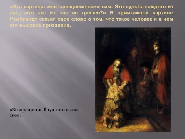 «Эта картина: мое завещание всем вам. Это судьба каждого из нас, ибо