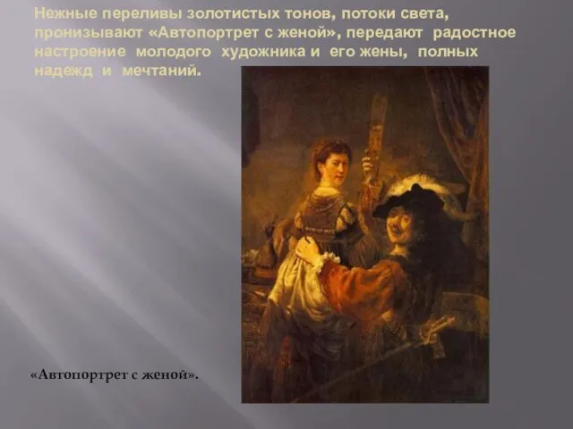 Нежные переливы золотистых тонов, потоки света, пронизывают «Автопортрет с женой», передают радостное