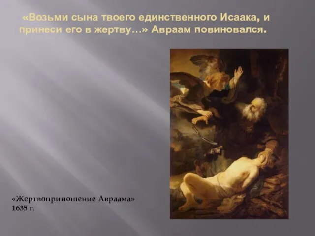 «Возьми сына твоего единственного Исаака, и принеси его в жертву…» Авраам повиновался. «Жертвоприношение Авраама» 1635 г.