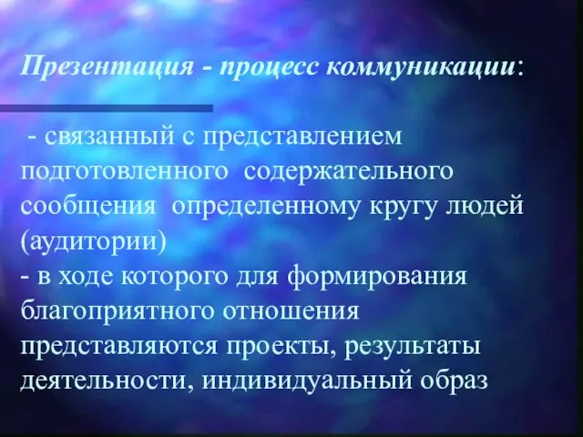 Презентация - процесс коммуникации: - связанный с представлением подготовленного содержательного сообщения определенному