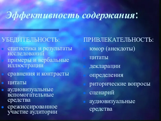 Эффективность содержания: УБЕДИТЕЛЬНОСТЬ: статистика и результаты исследований примеры и вербальные иллюстрации сравнения