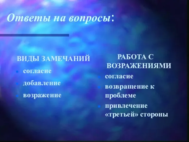 Ответы на вопросы: ВИДЫ ЗАМЕЧАНИЙ согласие добавление возражение РАБОТА С ВОЗРАЖЕНИЯМИ согласие