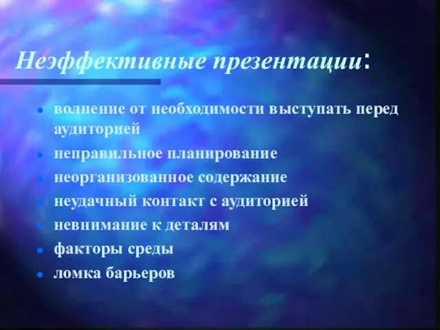 Неэффективные презентации: волнение от необходимости выступать перед аудиторией неправильное планирование неорганизованное содержание