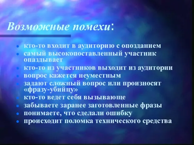 Возможные помехи: кто-то входит в аудиторию с опозданием самый высокопоставленный участник опаздывает