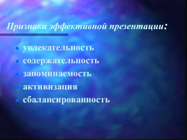 Признаки эффективной презентации: увлекательность содержательность запоминаемость активизация сбалансированность