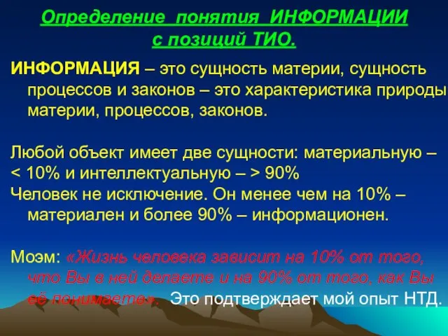 Определение понятия ИНФОРМАЦИИ с позиций ТИО. ИНФОРМАЦИЯ – это сущность материи, сущность