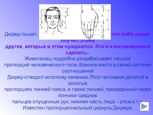 Дюрер пишет: «Необходимо, чтобы тот, кто что-либо умеет, обучил этому других, которые