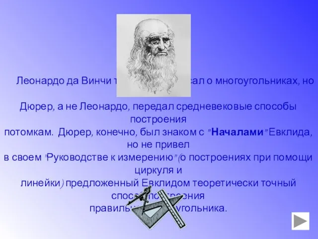 Леонардо да Винчи также много писал о многоугольниках, но именно Дюрер, а