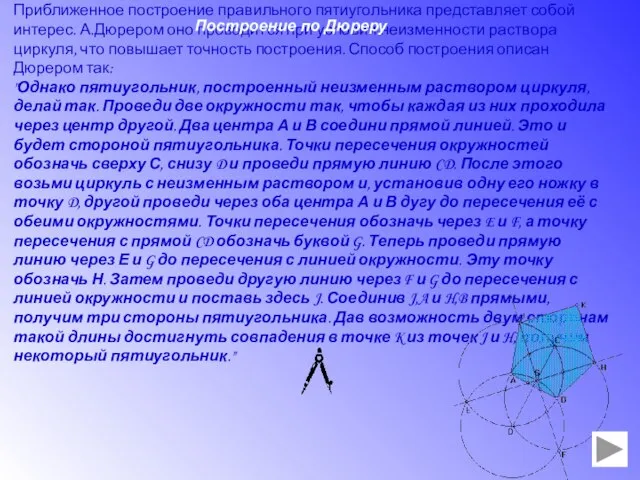 Приближенное построение правильного пятиугольника представляет собой интерес. А.Дюрером оно проводится при условии