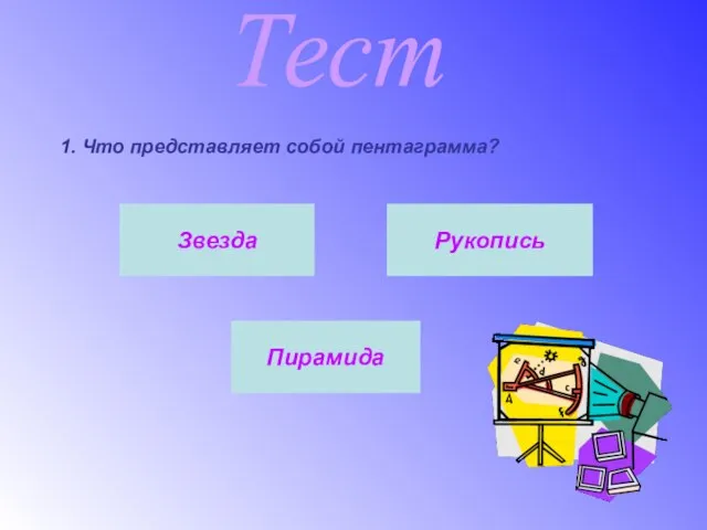 Тест 1. Что представляет собой пентаграмма? Звезда Рукопись Пирамида