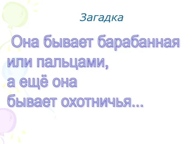 Загадка Она бывает барабанная или пальцами, а ещё она бывает охотничья...