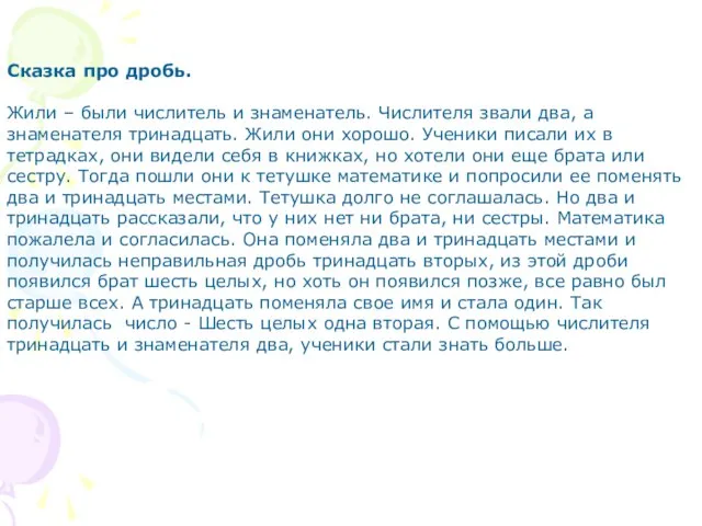 Сказка про дробь. Жили – были числитель и знаменатель. Числителя звали два,