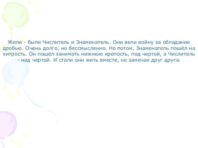 Жили - были Числитель и Знаменатель. Они вели войну за обладание дробью.