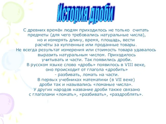 С древних времён людям приходилось не только считать предметы (для чего требовались