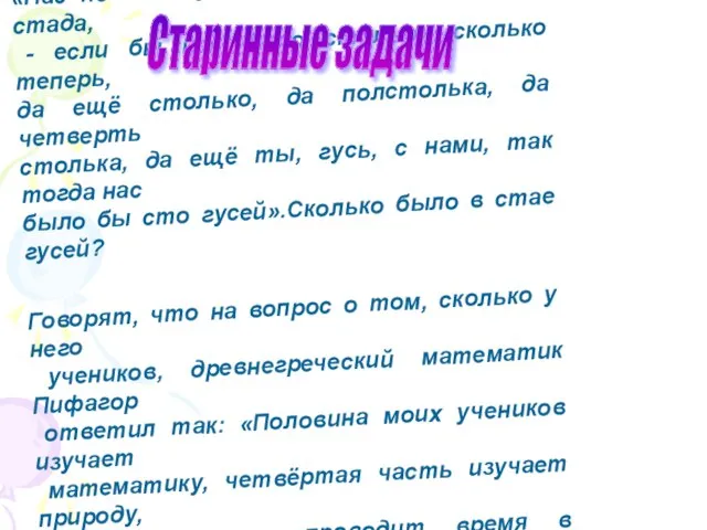 Летела стая гусей, а навстречу им летит один гусь и говорит: «Здравствуйте,