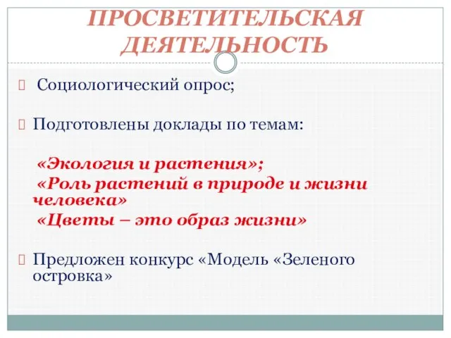 ПРОСВЕТИТЕЛЬСКАЯ ДЕЯТЕЛЬНОСТЬ Социологический опрос; Подготовлены доклады по темам: «Экология и растения»; «Роль