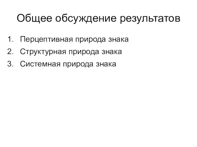 Общее обсуждение результатов Перцептивная природа знака Структурная природа знака Системная природа знака