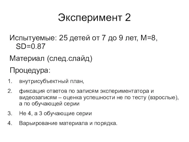 Эксперимент 2 Испытуемые: 25 детей от 7 до 9 лет, M=8, SD=0.87