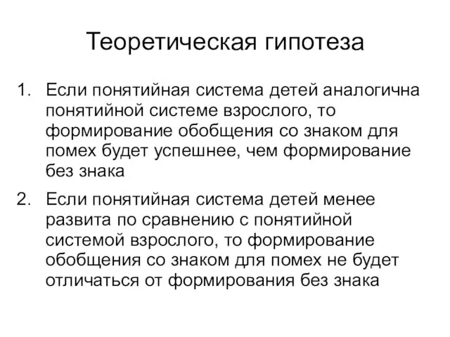 Теоретическая гипотеза Если понятийная система детей аналогична понятийной системе взрослого, то формирование