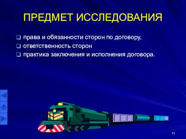 ПРЕДМЕТ ИССЛЕДОВАНИЯ права и обязанности сторон по договору, ответственность сторон практика заключения и исполнения договора.