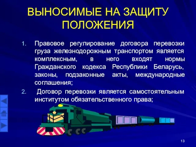 Правовое регулирование договора перевозки груза железнодорожным транспортом является комплексным, в него входят