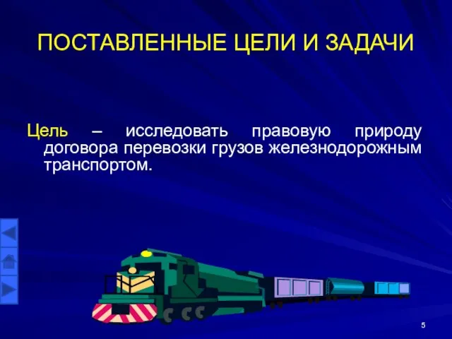 ПОСТАВЛЕННЫЕ ЦЕЛИ И ЗАДАЧИ Цель – исследовать правовую природу договора перевозки грузов железнодорожным транспортом.