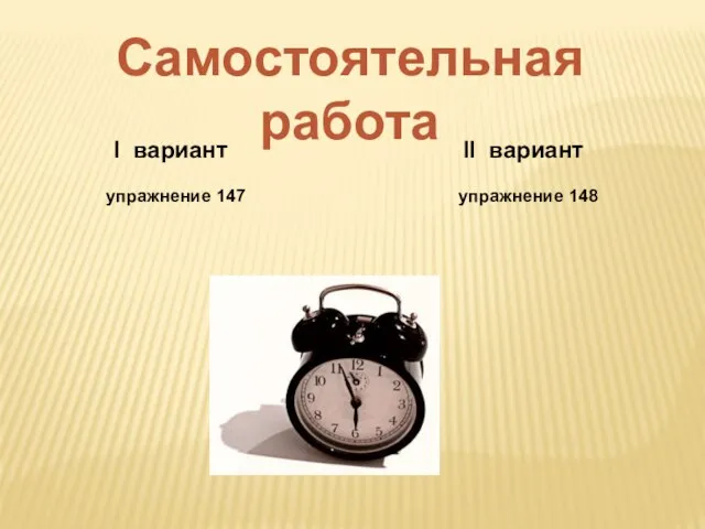 Самостоятельная работа I вариант упражнение 147 II вариант упражнение 148