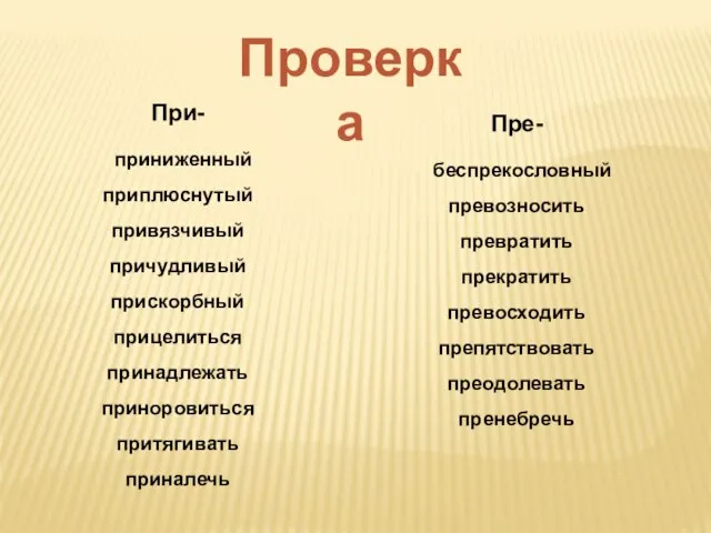 Проверка При- приниженный приплюснутый привязчивый причудливый прискорбный прицелиться принадлежать приноровиться притягивать приналечь