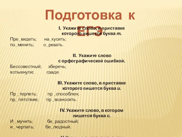 Подготовка к ЕГЭ I. Укажите слово, в приставке которого пишется буква т.