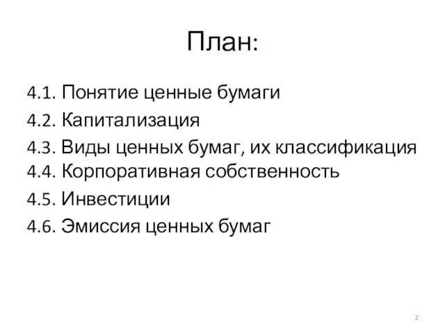 План: 4.1. Понятие ценные бумаги 4.2. Капитализация 4.3. Виды ценных бумаг, их