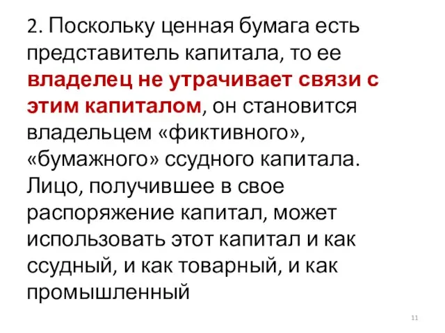 2. Поскольку ценная бумага есть представитель капитала, то ее владелец не утрачивает