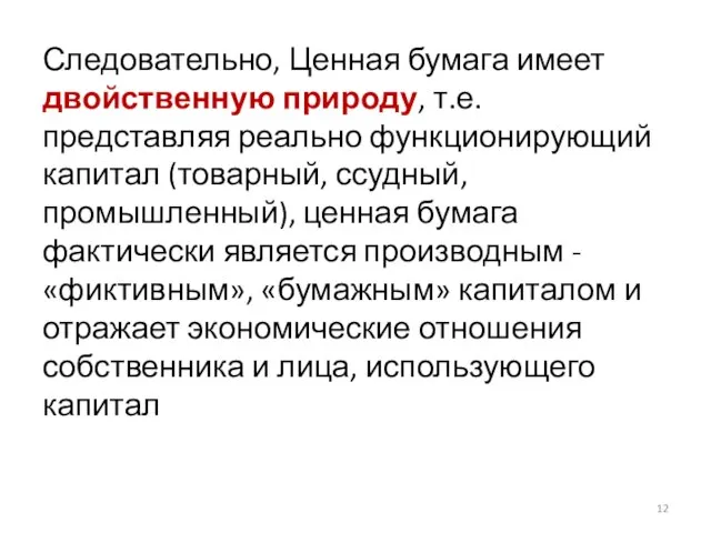 Следовательно, Ценная бумага имеет двойственную природу, т.е. представляя реально функционирующий капитал (товарный,