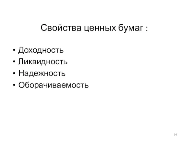 Свойства ценных бумаг : Доходность Ликвидность Надежность Оборачиваемость