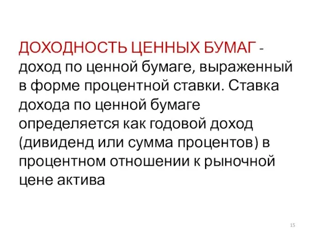 ДОХОДНОСТЬ ЦЕННЫХ БУМАГ - доход по ценной бумаге, выраженный в форме процентной